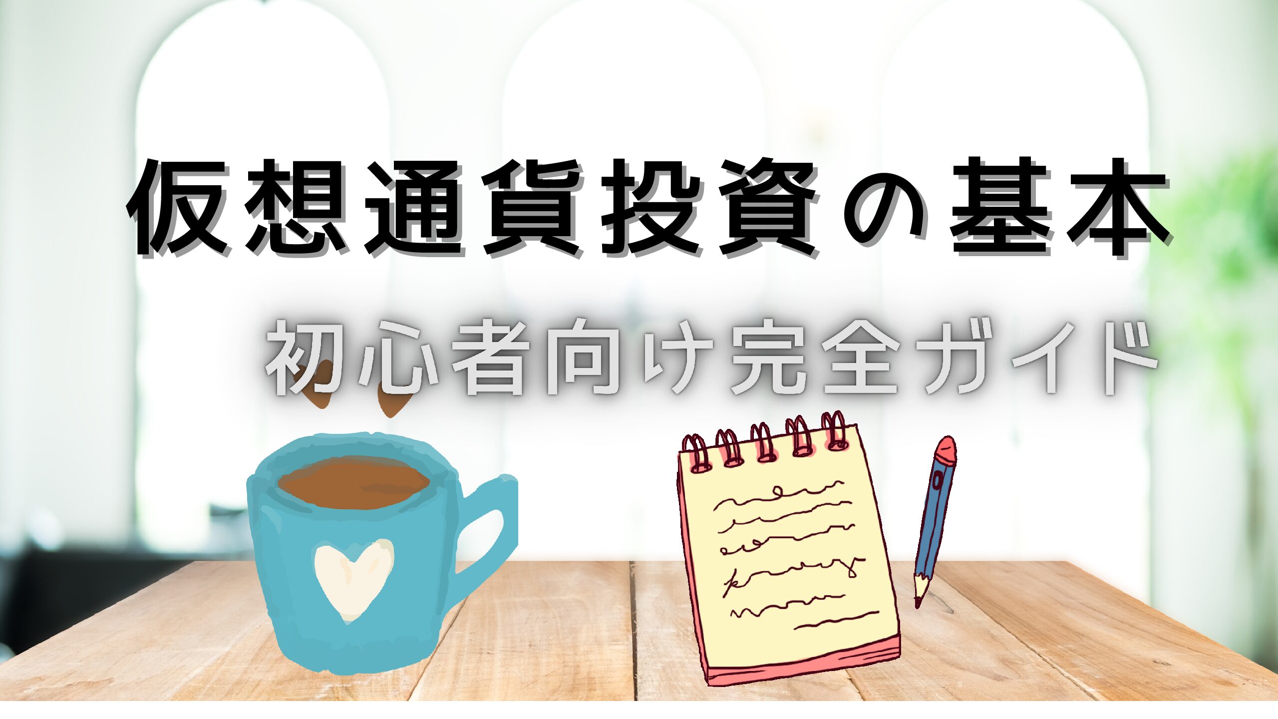 仮想通貨投資の基本：初心者向け完全ガイド